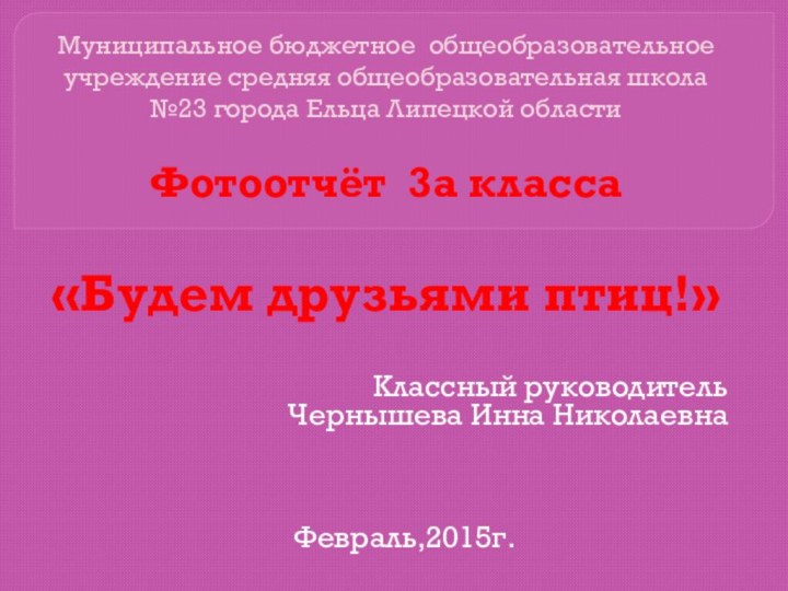 Муниципальное бюджетное общеобразовательное учреждение средняя общеобразовательная школа №23 города Ельца Липецкой области