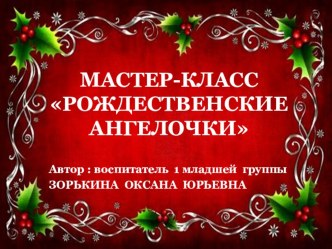 Мастер-класс с пошаговой фотоинструкцией Рождественский ангел презентация к уроку по теме