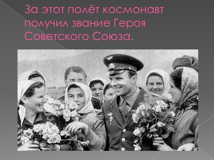 За этот полёт космонавт получил звание Героя Советского Союза.