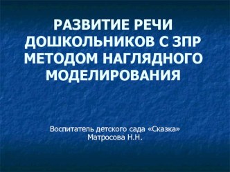 Развитие речи детей с ЗПР (наглядное моделирование) презентация по развитию речи