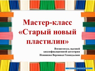 Мастер-класс методическая разработка по аппликации, лепке (старшая группа)