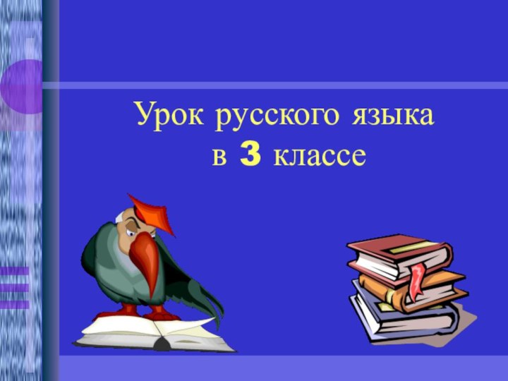 Урок русского языка  в 3 классе