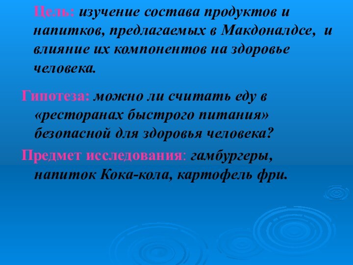 Цель: изучение состава продуктов и напитков, предлагаемых в Макдоналдсе, и влияние их