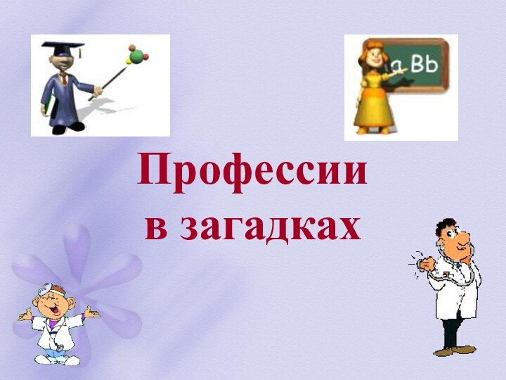 Профессии  в загадках