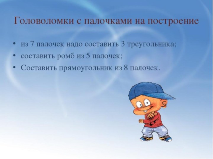 Головоломки с палочками на построение из 7 палочек надо составить 3 треугольника;