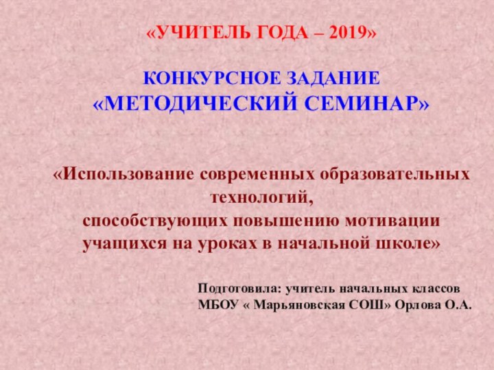 «Учитель года – 2019»Конкурсное задание «Методический семинар»«Использование современных образовательных технологий, способствующих повышению