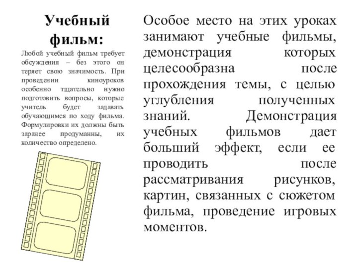 Учебный фильм:Особое место на этих уроках занимают учебные фильмы, демонстрация которых целесообразна