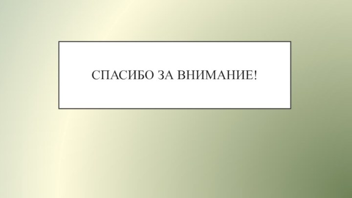 Спасибо за внимание!