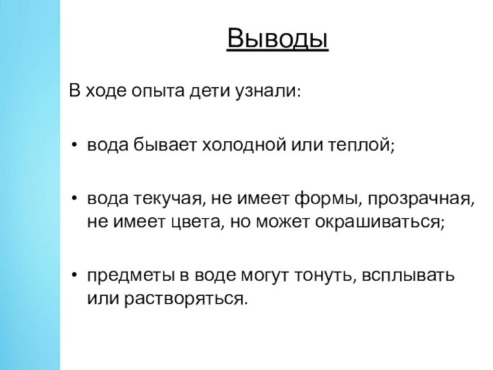 ВыводыВ ходе опыта дети узнали:вода бывает холодной или теплой;вода текучая, не имеет