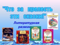 Открытый урок Литературная разминка по сказкам Пушкина презентация к уроку по чтению