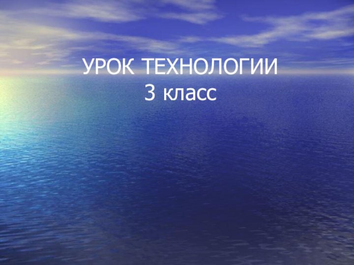 УРОК ТЕХНОЛОГИИ 3 класс