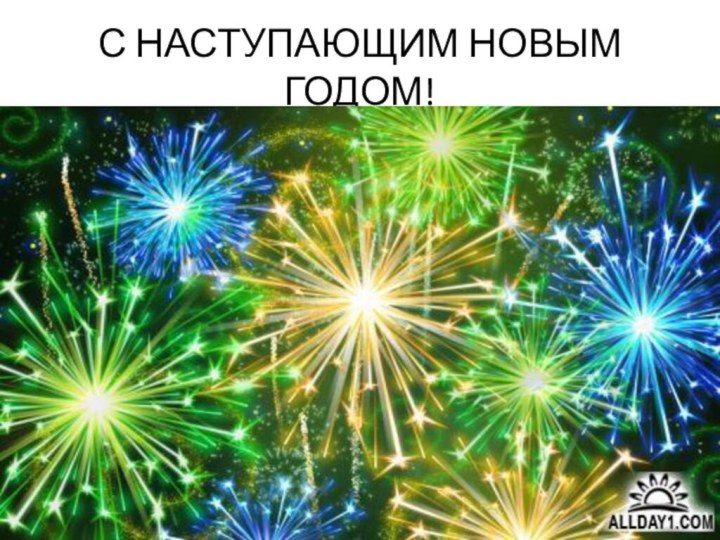 С НАСТУПАЮЩИМ НОВЫМ ГОДОМ!