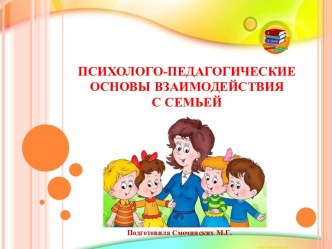 презентацияПсихолого-педагогические основы взаимодействия с семьей презентация