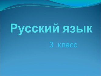 Правописание суффиксов ИК,ЕК. 3 класс. УМК Школа России методическая разработка по русскому языку по теме