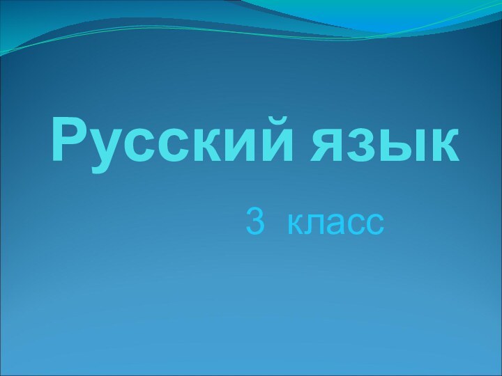 Русский язык3 класс