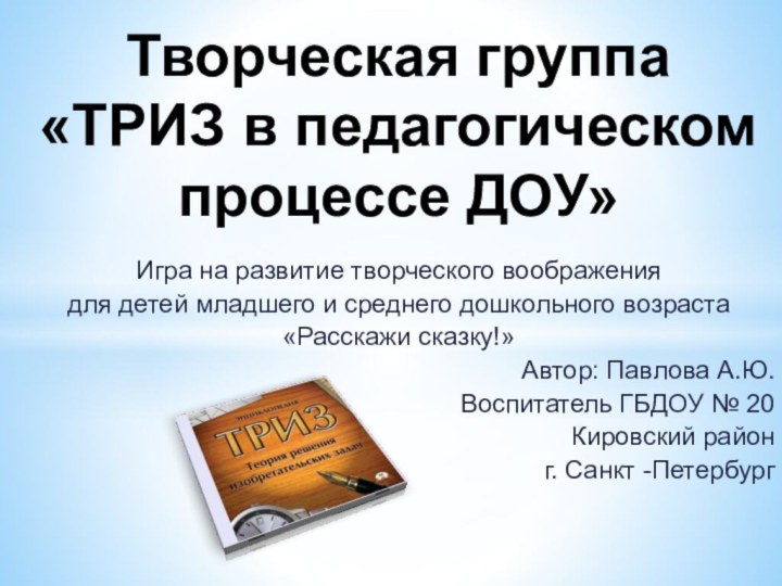 Игра на развитие творческого воображениядля детей младшего и среднего дошкольного возраста«Расскажи сказку!»Автор: