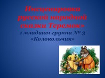 Презентация Инсценировка русской народной сказки Теремок 2014 г презентация к уроку (младшая группа)