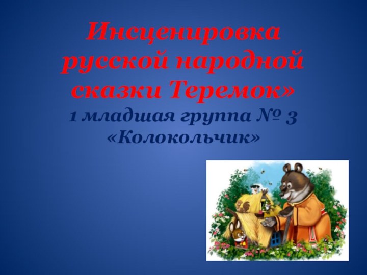 Инсценировка русской народной сказки Теремок» 1 младшая группа № 3 «Колокольчик»