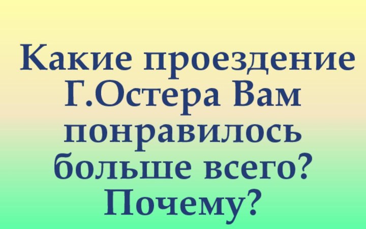 Какие проездение Г.Остера Вам понравилось больше всего? Почему?