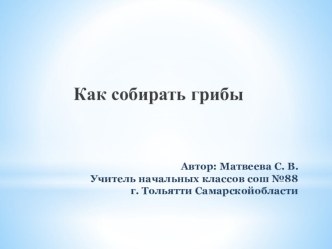 Презентация к уроку окружающего мира 3 класс Как собирать грибы. презентация к уроку по окружающему миру (3 класс)