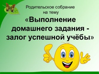 Презентация к родительскому собранию Выполнение домашнего задания-залог успешной учебы. учебно-методический материал (2 класс)