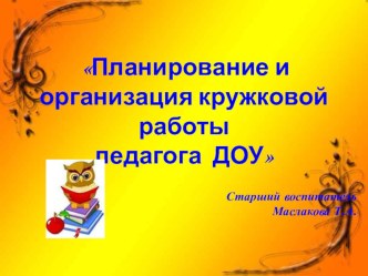 кружковая работа