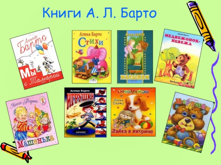 Книги А. Л. Барто