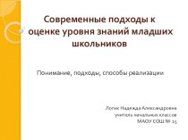 Статья Современные подходы к оценке уровня знаний младших школьников. статья (1, 2, 3, 4 класс) по теме