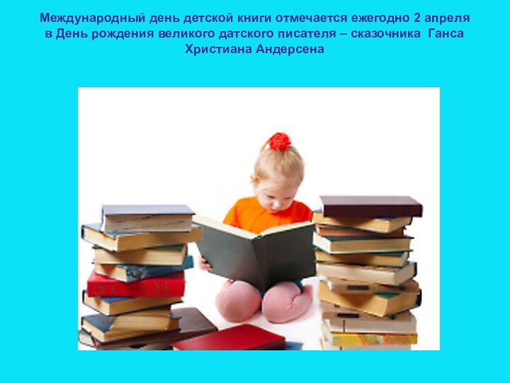 Международный день детской книги отмечается ежегодно 2 апреля  в День рождения