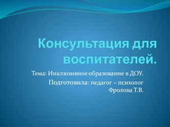 Презентация Инклюзивное образование в ДОУ. консультация по теме
