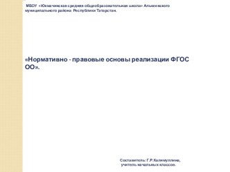 Нормативно-правовые основы реализации ФГОС ОО презентация к уроку по теме