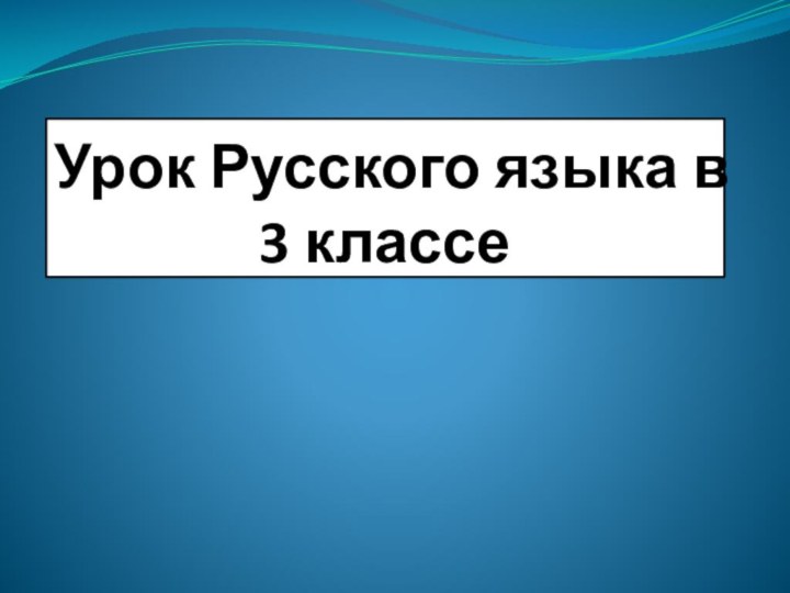 Урок Русского языка в  3 классе