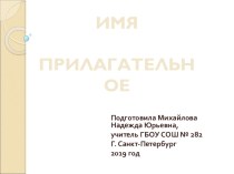 Имя прилагательное. Закрепление. 2 класс. Апрель 2019 года презентация к уроку по русскому языку (2 класс)