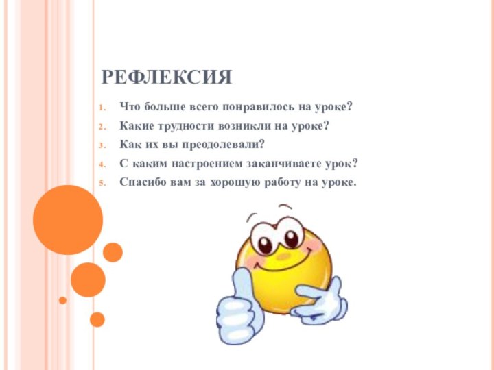 РЕФЛЕКСИЯЧто больше всего понравилось на уроке?Какие трудности возникли на уроке?Как их вы