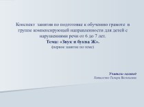 Конспект занятия по подготовке к обучению грамоте в группе компенсирующей направленности для детей с нарушениями речи от 6 до 7 лет.Тема Звук и буква Ж.(первое занятие по теме) план-конспект занятия по логопедии (подготовительная группа)