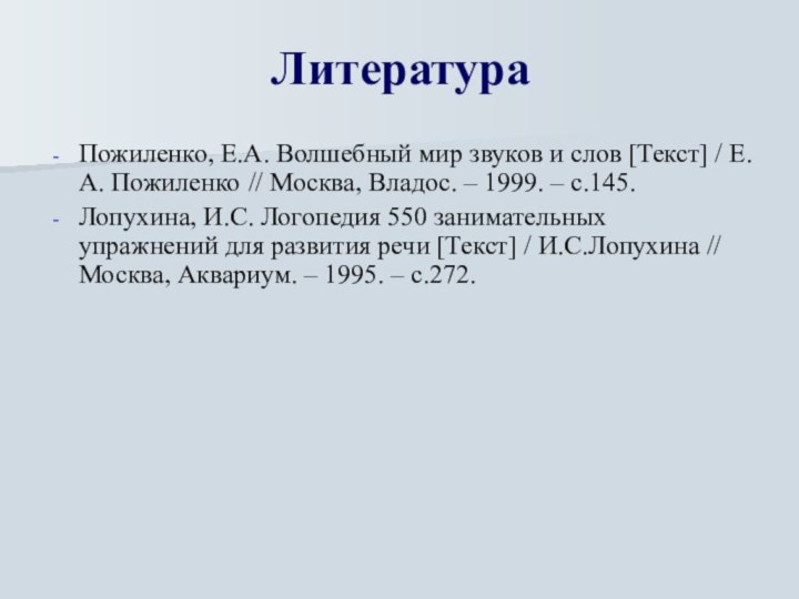 ЛитератураПожиленко, Е.А. Волшебный мир звуков и слов [Текст] / Е.А. Пожиленко //