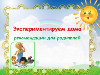 Экспериментируем дома (рекомендации для родителей)) консультация (подготовительная группа)