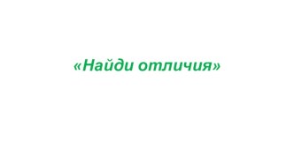 Игра Найди отличия учебно-методический материал (младшая группа)