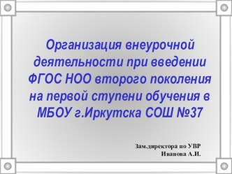 Организация внеурочной деятельности при введении ФГОС презентация к уроку