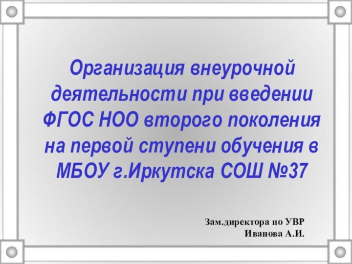 Организация внеурочной деятельности при введении ФГОС НОО второго поколения  на первой