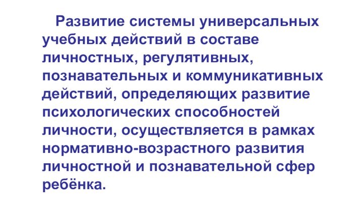 Развитие системы универсальных учебных действий в составе личностных, регулятивных, познавательных и коммуникативных