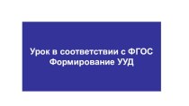 Урок в соответствии с ФГОС. Формирование УУД учебно-методический материал