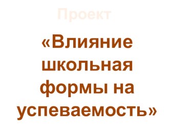 Проект Влияние школьной формы на успеваемость презентация к уроку (3 класс) по теме