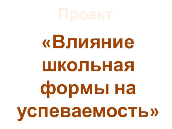 «Влияние школьная формы на успеваемость»Проект