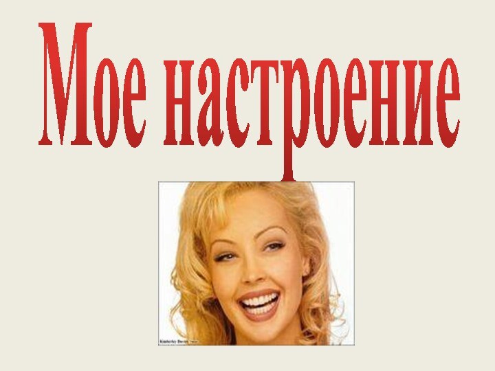 Мое настроение