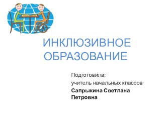 Инклюзивное образование презентация к уроку