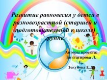 Развитие равновесия у детей в разновозрастной (старшей и подготовительной к школе) группе. презентация к уроку по физкультуре (подготовительная группа)