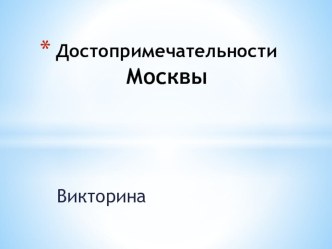 Я гуляю по Москве презентация к уроку по окружающему миру (2 класс)