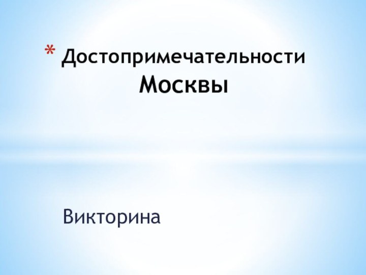 ВикторинаДостопримечательности Москвы