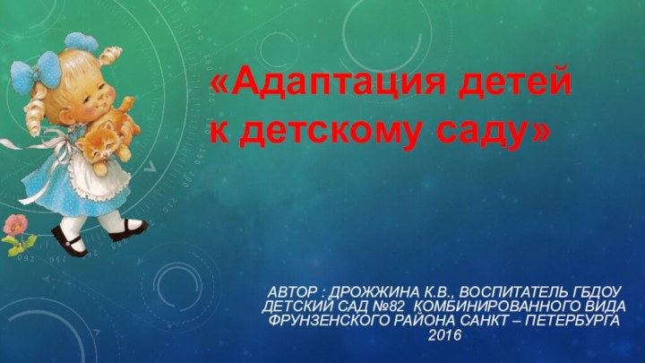 Автор : Дрожжина К.В., воспитатель ГБДОУ Детский сад №82 комбинированного вида Фрунзенского